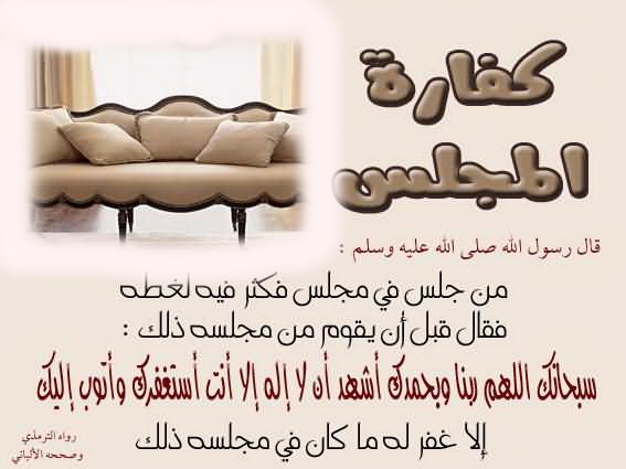 كفارة المجلس